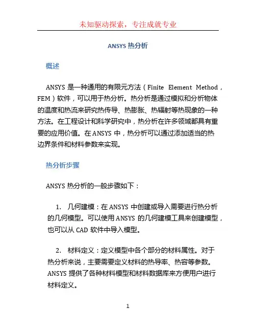 ansys热分析