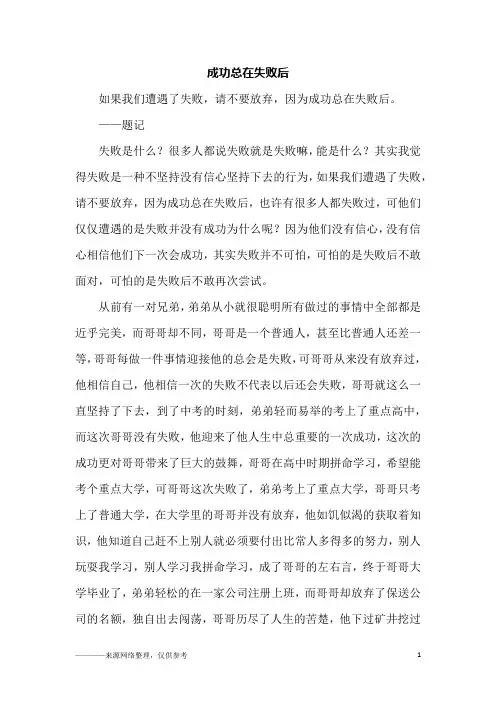 成功总在失败后_高二作文