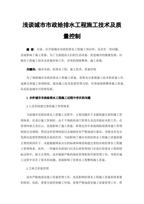 浅谈城市市政给排水工程施工技术及质量控制