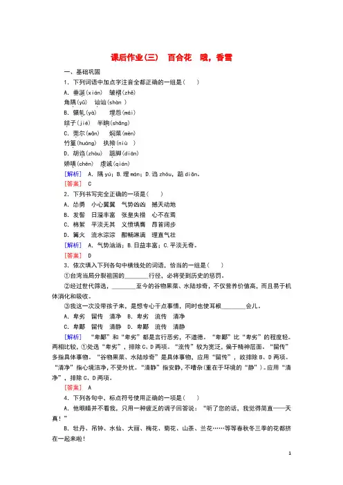 2019_2020学年高中语文课后作业3百合花哦香雪含解析新人教版必修上