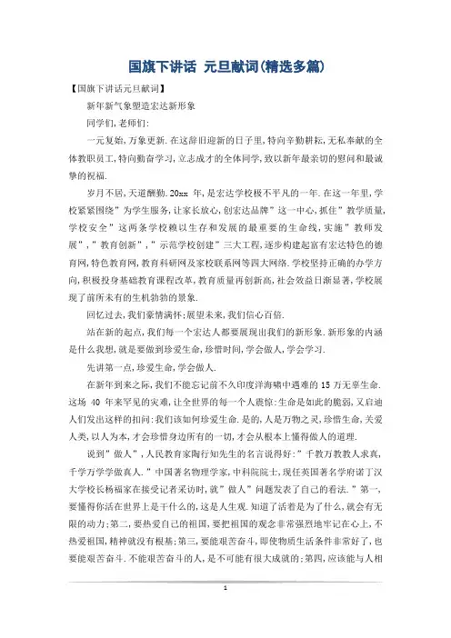 国旗下讲话 元旦献词(精选多篇)