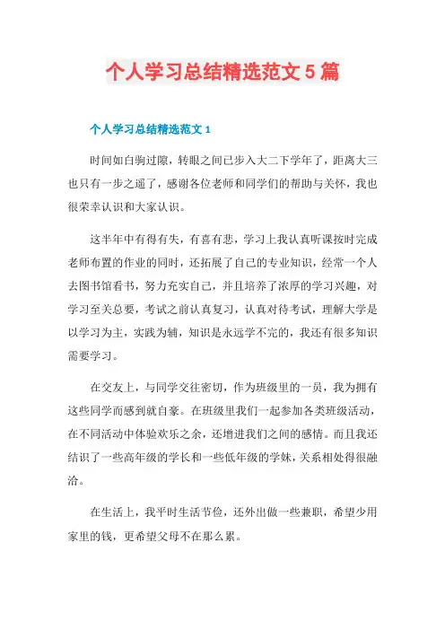 个人学习总结精选范文5篇