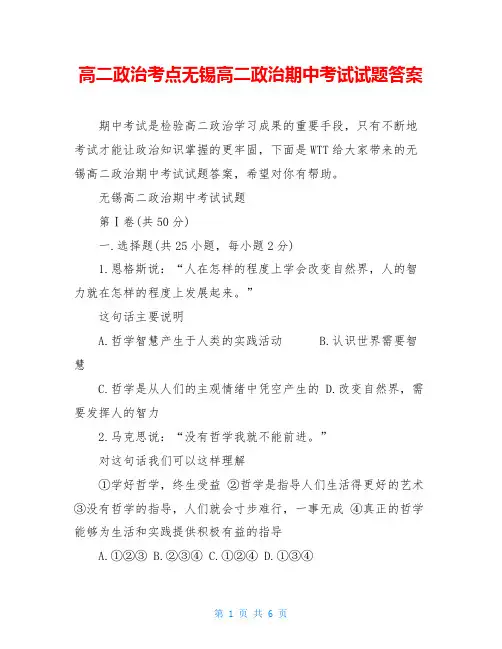 高二政治考点无锡高二政治期中考试试题答案