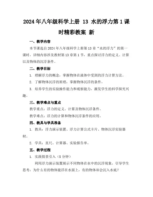 2024年八年级科学上册13水的浮力第1课时精彩教案新