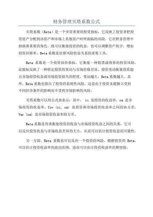 财务管理贝塔系数公式