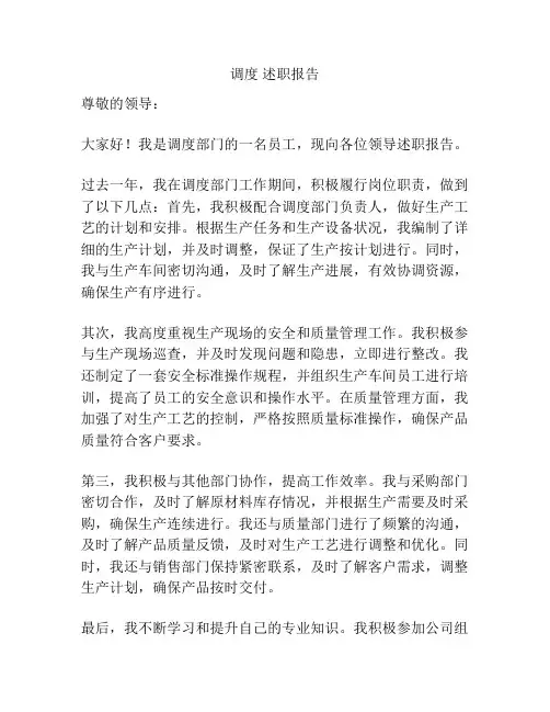 调度 述职报告