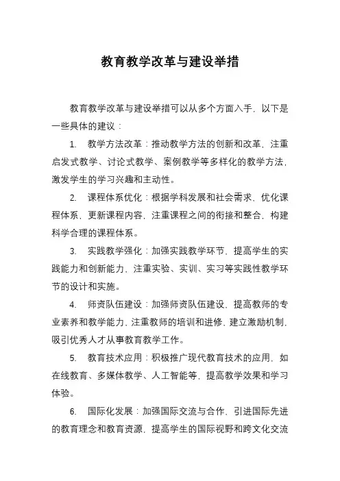 教育教学改革与建设举措