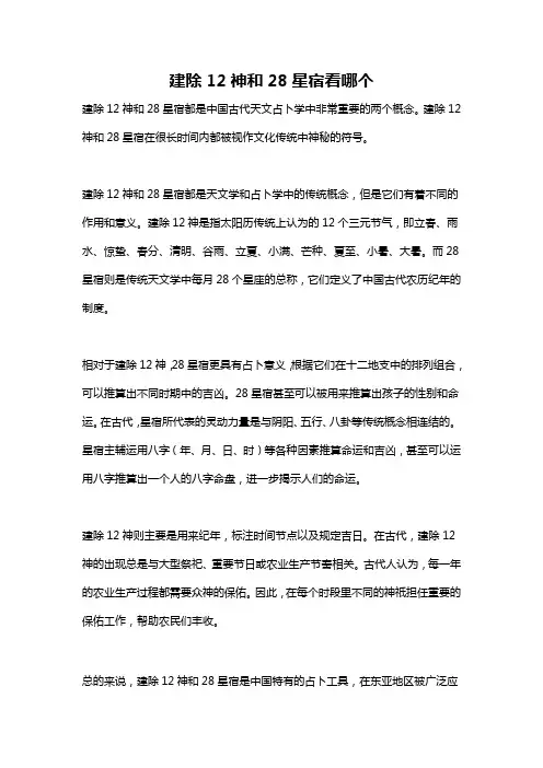 建除12神和28星宿看哪个