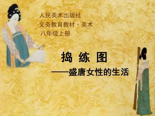 《捣练图--盛唐女性的生活》
