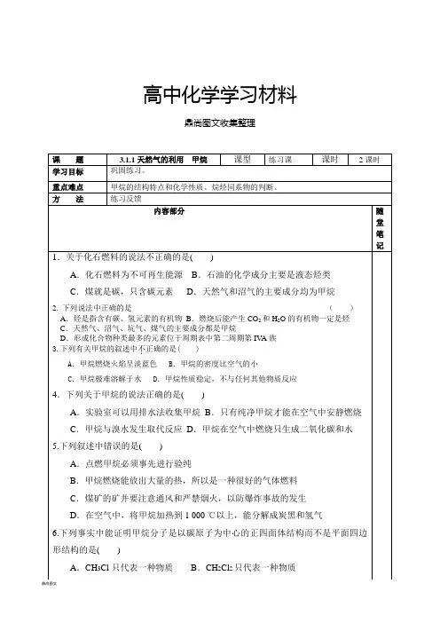 苏教版高中化学必修二3.1.1天然气的利用  甲烷.docx