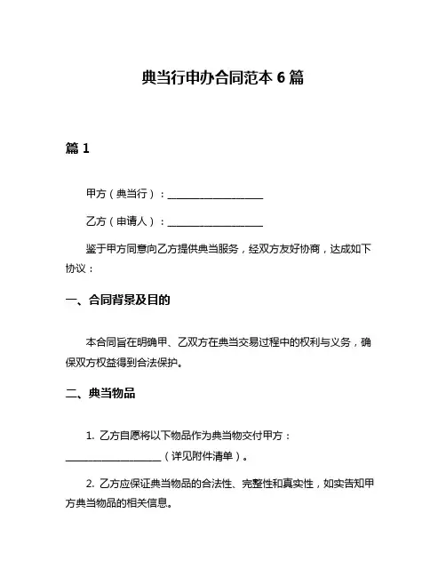 典当行申办合同范本6篇