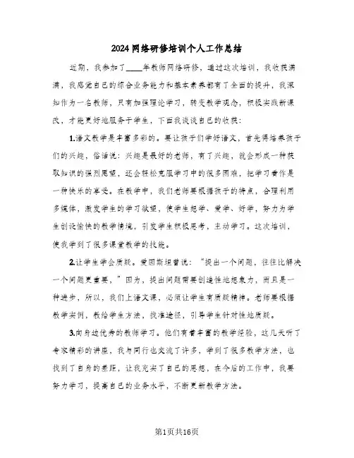 2024网络研修培训个人工作总结(4篇)