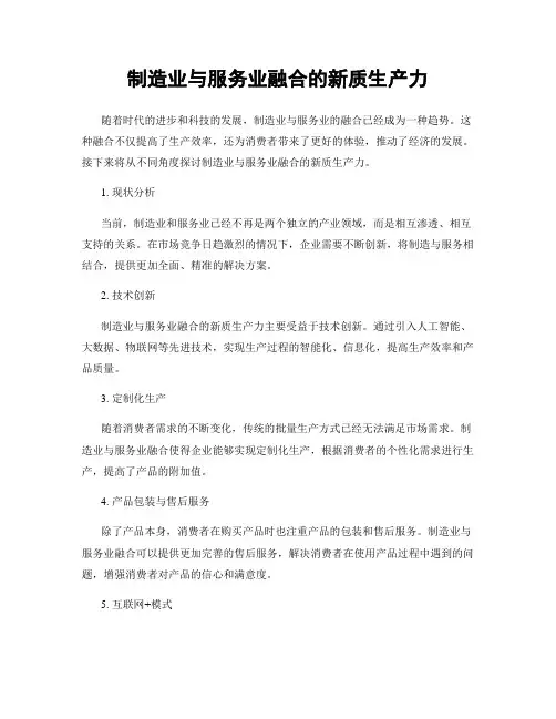 制造业与服务业融合的新质生产力