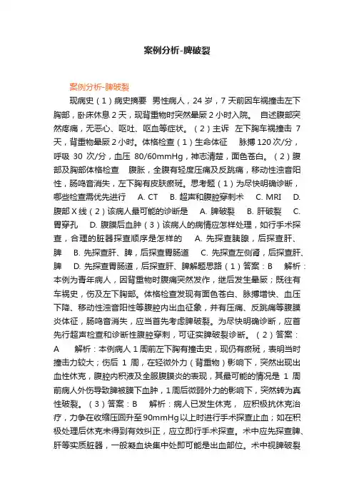 案例分析-脾破裂