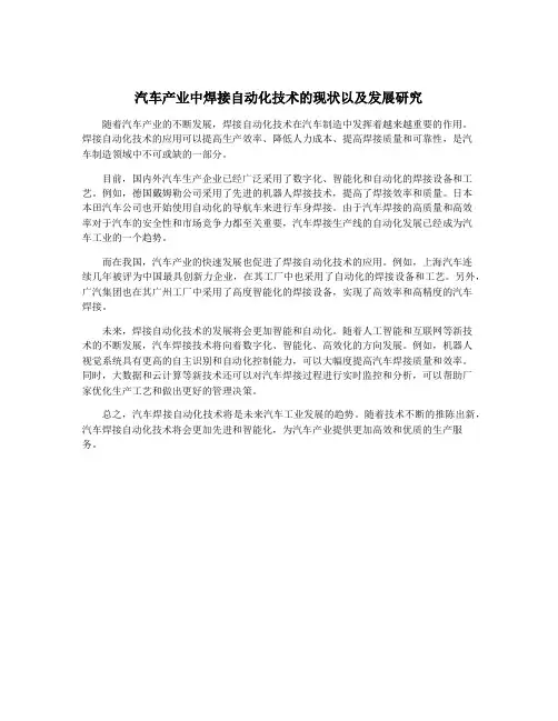 汽车产业中焊接自动化技术的现状以及发展研究