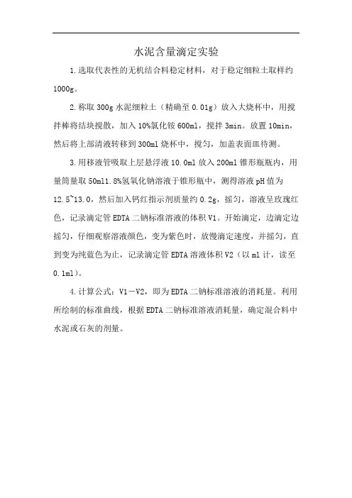 水泥含量滴定实验