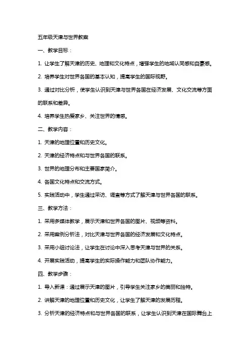 五年级天津与世界教案