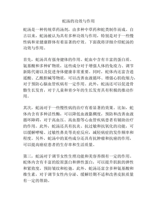 蛇汤的功效与作用