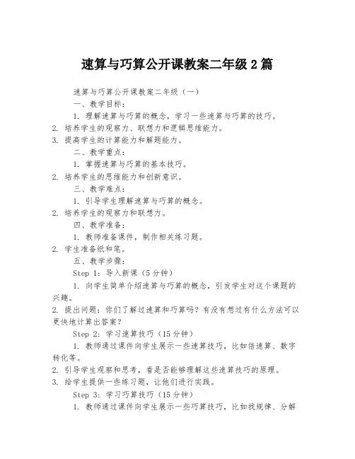 速算与巧算公开课教案二年级