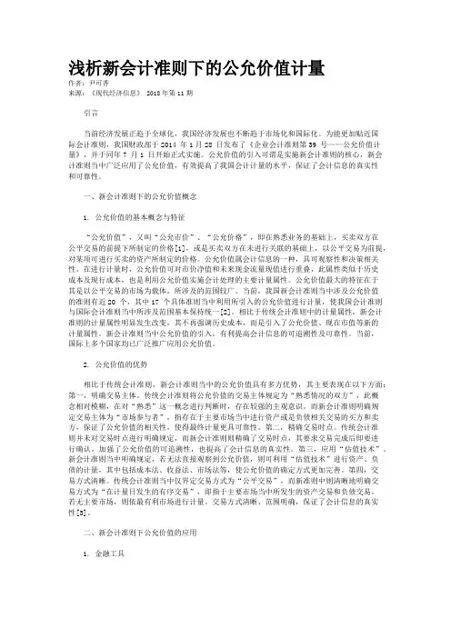 浅析新会计准则下的公允价值计量