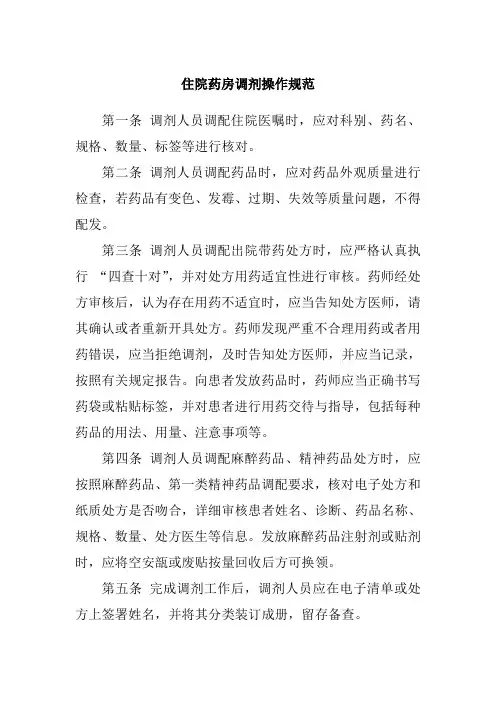 住院药房调剂操作规范