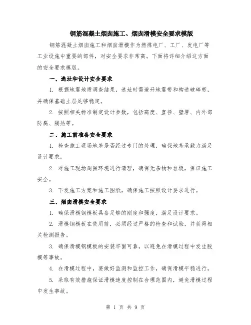 钢筋混凝土烟囱施工、烟囱滑模安全要求模版（3篇）