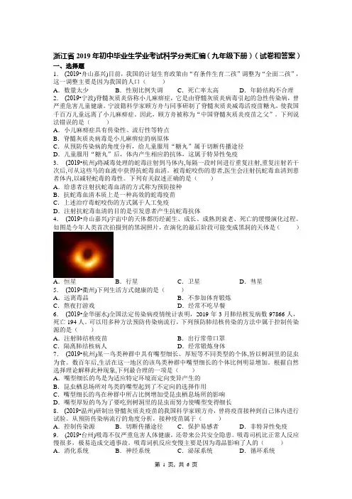 浙江省2019年初中毕业生学业考试科学分类汇编(九年级下册)(试卷和答案)