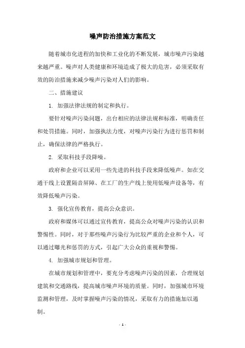 噪声防治措施方案范文