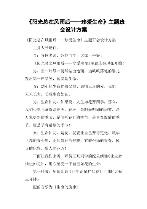 《阳光总在风雨后珍爱生命》主题班会设计方案
