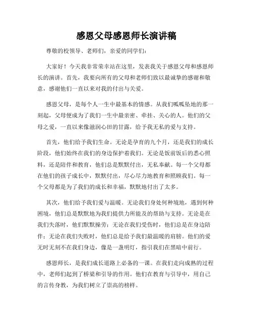 感恩父母感恩师长演讲稿
