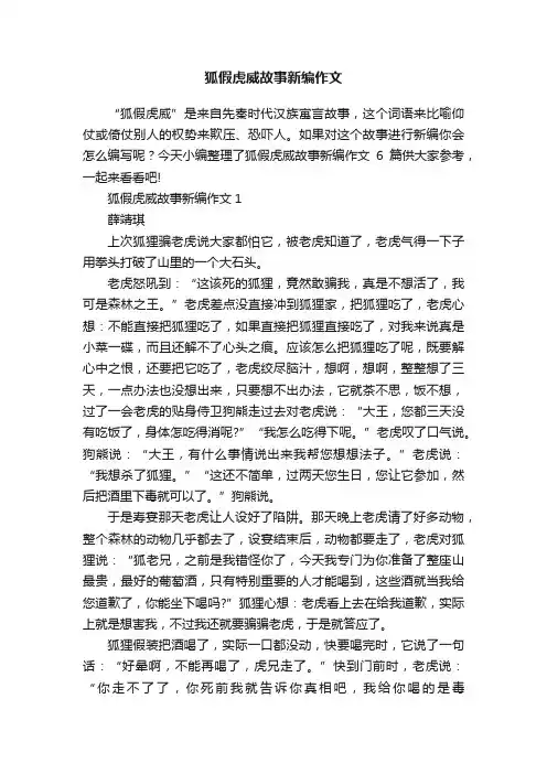 狐假虎威故事新编作文