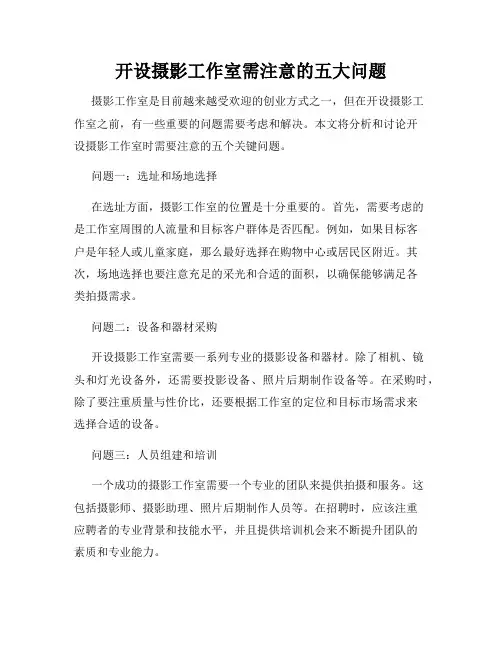 开设摄影工作室需注意的五大问题