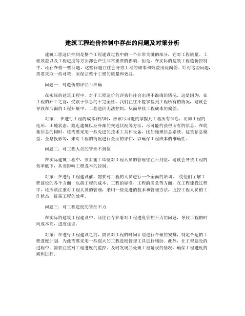 建筑工程造价控制中存在的问题及对策分析