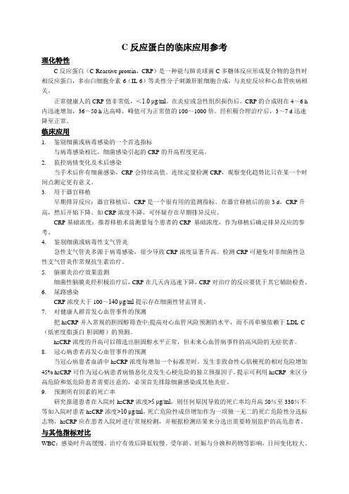 C反应蛋白的临床应用