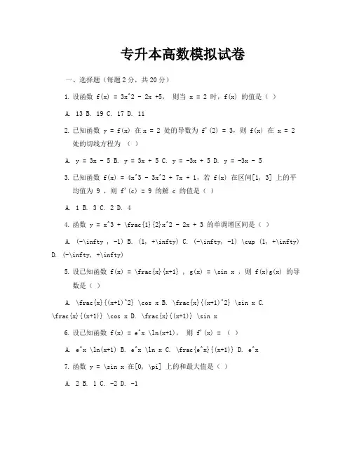 专升本高数模拟试卷