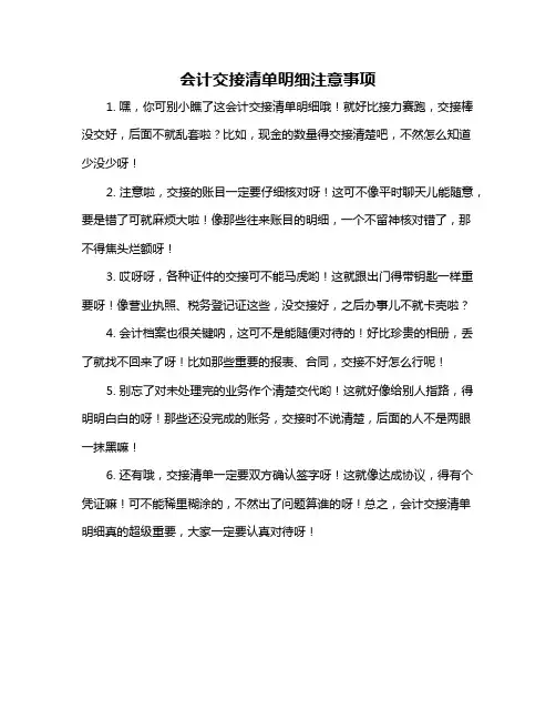 会计交接清单明细注意事项