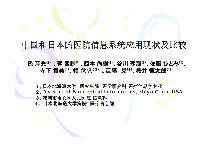 中国和日本的医院信息系统应用现状及比较