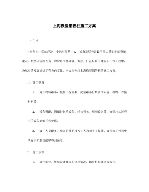 上海微型钢管桩施工方案