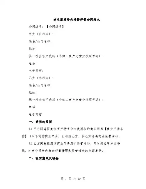 商业用房委托投资经营合同范本(三篇)