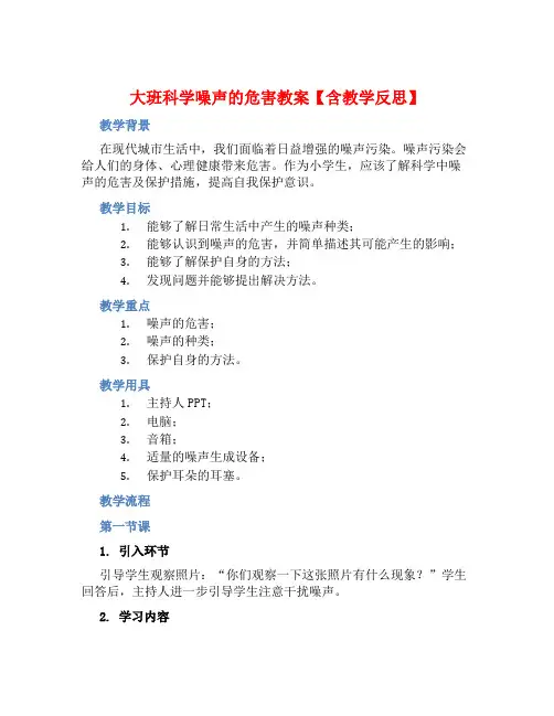 大班科学噪声的危害教案【含教学反思】