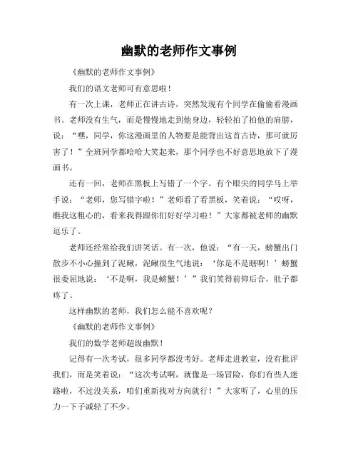 幽默的老师作文事例
