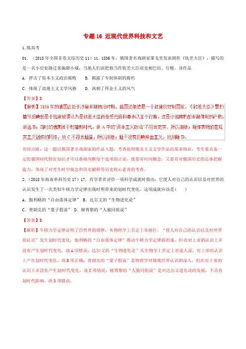 2019年高考历史二轮复习专题16近现代世界科技和文艺练含解析