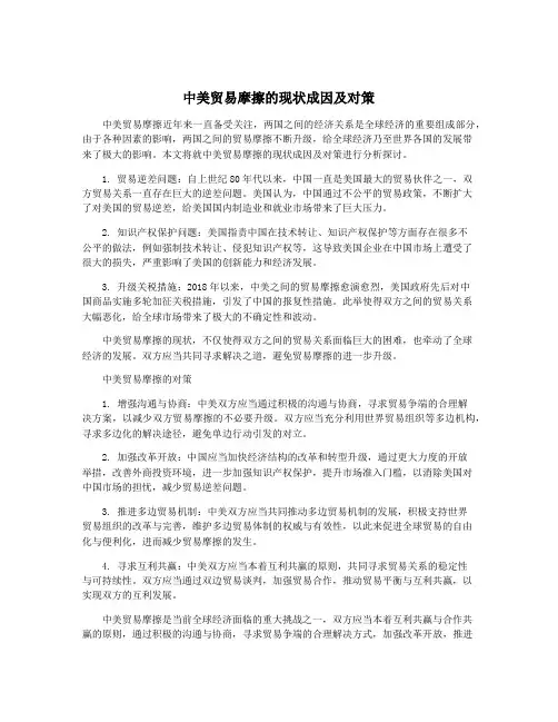 中美贸易摩擦的现状成因及对策