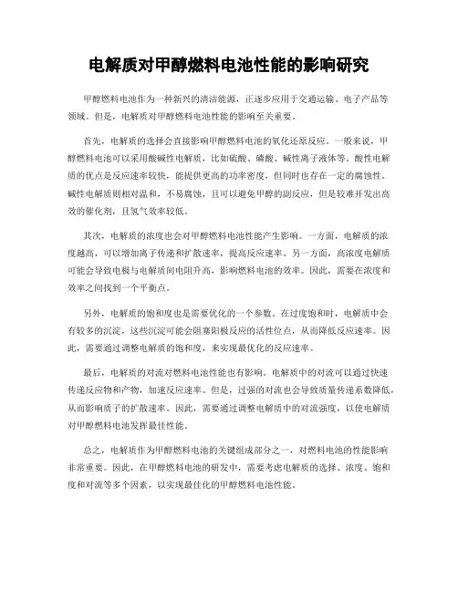 电解质对甲醇燃料电池性能的影响研究