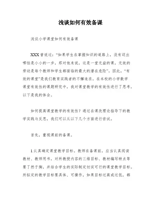 浅谈如何有效备课