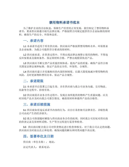 禁用物料承诺书范本