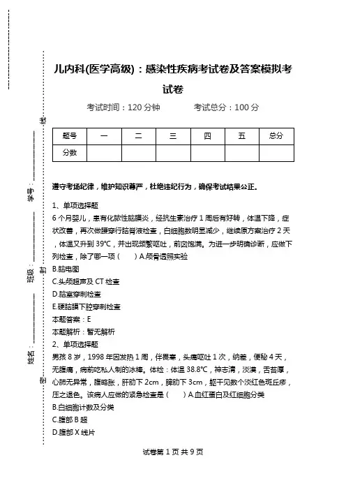儿内科(医学高级)：感染性疾病考试卷及答案模拟考试卷_1.doc