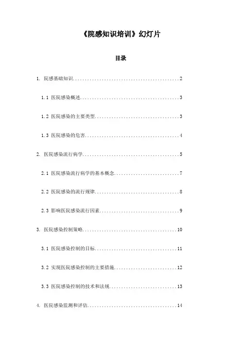 《院感知识培训》幻灯片