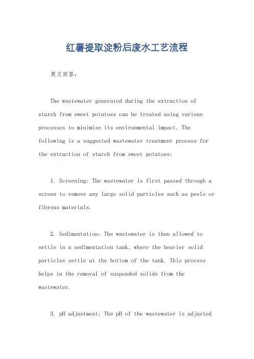红薯提取淀粉后废水工艺流程
