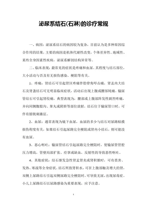 泌尿系结石(石淋)的诊疗常规